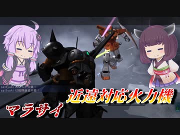 【バトオペ2】中距離については考えないこととする【マラサイLv1】【VOICEROID実況】