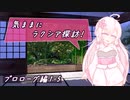 【SW2.5】気ままにラクシア探訪 -プロローグ編1-5-【ボイチェビTRPG】