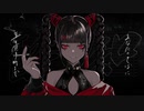 酔いどれ知らず/歌ってみた