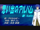 【KAITO】思い出のアルバム【カバー曲】