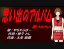 【MEIKO】思い出のアルバム【カバー曲】