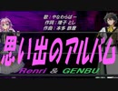 【GENBU&Renri】思い出のアルバム【カバー曲】