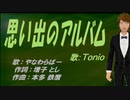 【TONIO】思い出のアルバム【カバー曲】