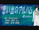 【PIKO】思い出のアルバム【カバー曲】