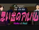 【Reiko＆Reiji】思い出のアルバム【カバー曲】