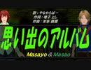 【Masayo＆Masao】思い出のアルバム【カバー曲】