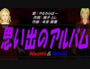 【Naomi＆Naoki】思い出のアルバム【カバー曲】