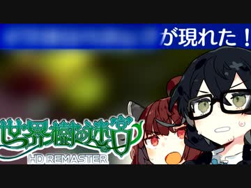 【世界樹の迷宮 I HD REMASTER】千冬樹の迷宮with暴力きりたん【合成音声遊劇場】【ネタバレ注意】#16