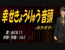 【ニコカラ】幸せきょうりゅう音頭【off vocal】