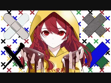 赤い愛泥feat.初音ミク