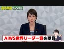 AIWS世界リーダー賞受賞について【高市早苗】【自民党】【政治】【ニュース】