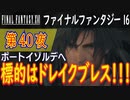 【ポートイゾルデへ①】ファイナルファンタジー16 こつこつ実況 第40夜