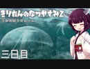 【ぼくのなつやすみ2】きりたんのなつやすみ2海の冒険編3日目【VOICEROID/VOICEVOX/ゆっくり実況/CoeFont/COEIROINK】