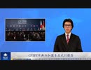 CPTPP中共の加盟を正式に拒否