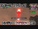 【地球防衛軍6】レンジャーINFERNO縛り　DLC2-21:アンカーズ【ゆっくり実況】