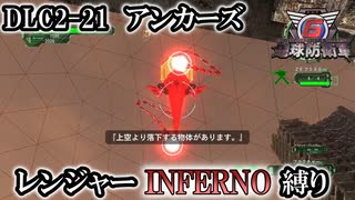 【地球防衛軍6】レンジャーINFERNO縛り　DLC2-21:アンカーズ【ゆっくり実況】