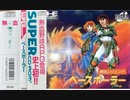 [実況]「熱血レジェンドベースボーラー（PCE）」RTPJRでクソゲー初見プレイ！（デジカメ撮影）