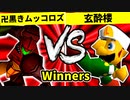 【第二十回】卍黒きムッコロズ VS 玄酔楼【Winners二回戦第五試合】-64スマブラCPUトナメ実況-