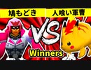 【第二十回】鳩もどき VS 人喰い軍曹【Winners二回戦第六試合】-64スマブラCPUトナメ実況-