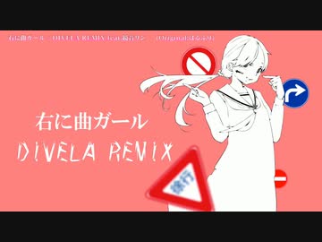 【ニコカラ】 右に曲ガール／DIVELA REMIX 【offvocal】