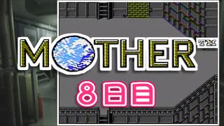 【FC40祭】念願の「MOTHER」を楽しむ【初見実況】8日目