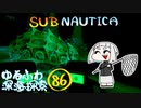 【SUBNAUTICA】ゆるふわ深海探索086