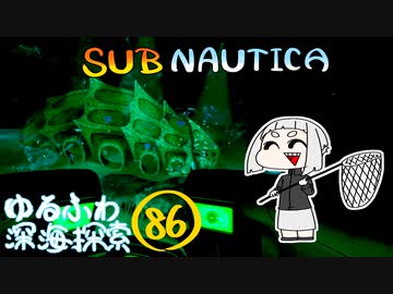 【SUBNAUTICA】ゆるふわ深海探索086