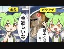 間違えて８９３にカツアゲしたずんだもん達。　　[アニメ]　[コント]　　Day3