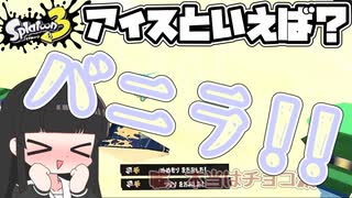 【スプラトゥーン3】ブキ使われが行くバンカラの記録#12【COEIROINK実況プレイ】