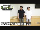 【公式】神谷浩史・小野大輔のDear Girl〜Stories〜 第850話 (2023年7月22日放送分)