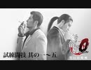 【龍が如く0】究極闘技 試練闘技 其の一〜五 ノーダメージ