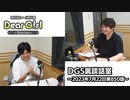 【公式】神谷浩史・小野大輔のDear Girl〜Stories〜 第850話 DGS裏談話室 (2023年7月22日放送分)