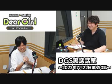 【公式】神谷浩史・小野大輔のDear Girl〜Stories〜 第850話 DGS裏談話室 (2023年7月22日放送分)