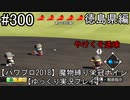 【パワプロ2018】　魔物縛り　栄冠ナイン　47(49)都道府県制覇【ゆっくり実況】徳島県編　part300