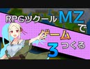 【ゲーム制作】RPGツクールMZでゲーム作る#3