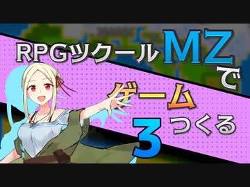 【ゲーム制作】RPGツクールMZでゲーム作る#3