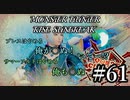 モンハンであそ部【サンブレイク編】#61　お蔵入りだぜ