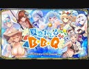 【オトギフロンティア】夏恋おどるＢ・Ｂ・Ｑ（通常・探索収集）