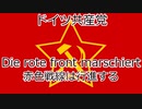 Die rote front marschiert 日本語訳 「赤色戦線は行進する」