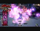 [MHR-S]怨虎竜、搦め手を覚える〔初見プレイ〕～part11