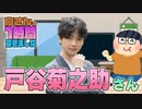 【戸谷菊之助】１時間空きました