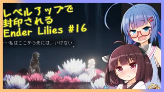 レベルアップで封印されるEnder Lilies Part16【制限プレイ】