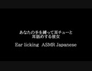 【男性向け・低音ボイス】あなたの手を縛って耳チューと耳舐めする彼女　Ear licking  ASMR Japanese 低音女子【シチュエーションボイス・男性ボイス】