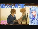 茜ちゃんパパになる #8【火山の娘】