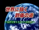 世界に輝く 創○の道