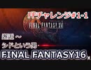 FF16 FFチャレンジ#1-1:邂逅～シドという男（実況なしゲームプレイ）