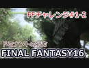 FF16 FFチャレンジ#1-2:ドミナントの行方 （実況なしゲームプレイ）