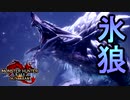 [MHR-S]王域三公氷狼、月に吠える〔初見プレイ〕～part12
