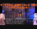 【ドラゴンクエストⅣ】ゆかあかが通ってこなかった神ゲーを初見プレイ　第2回　第1章　王宮の戦士たち　～ドラクエⅣ編～【Voiceroid実況】