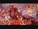 【FF16】ぽんこつヒカセンが世界の理に立ち向かう Part.25【実況】